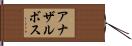 アナザルボス Hand Scroll