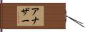 アナザー Hand Scroll