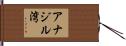 アナジル湾 Hand Scroll