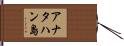 アナタハン島 Hand Scroll
