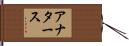 アナタース Hand Scroll