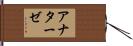 アナターゼ Hand Scroll