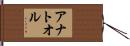 アナトオル Hand Scroll