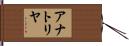 アナトリヤ Hand Scroll
