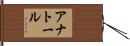 Anatole Hand Scroll