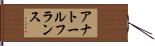 アナトール・フランス Hand Scroll