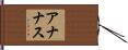 アナナス Hand Scroll