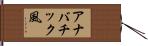 アナバチック風 Hand Scroll