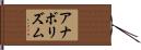 アナボリズム Hand Scroll