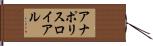 アナポリスロイアル Hand Scroll