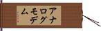 アナログモデム Hand Scroll