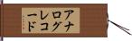 アナログレコード Hand Scroll