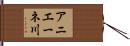 アニエーネ川 Hand Scroll