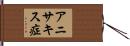 アニサキス症 Hand Scroll