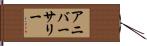 アニバーサリー Hand Scroll