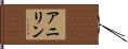 アニリン Hand Scroll