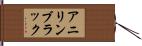 アニリン・ブラック Hand Scroll