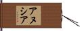 Anushia Hand Scroll