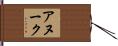 Anouk Hand Scroll