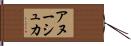 アヌーシュカ Hand Scroll