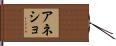 アネショ Hand Scroll