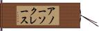 アノーソクレース Hand Scroll