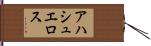 アハシュエロス Hand Scroll