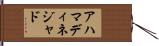 アハマディネジャド Hand Scroll