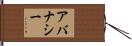 Abernathy Hand Scroll