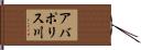 アバポリス川 Hand Scroll
