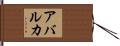 Abarca Hand Scroll