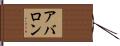 アバロン Hand Scroll