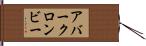 アバークロンビー Hand Scroll