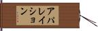 アパレイション Hand Scroll