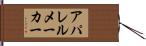アパレル・メーカー Hand Scroll