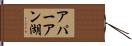 アパーアン湖 Hand Scroll