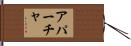 アパーチャ Hand Scroll