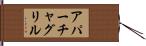 アパーチャグリル Hand Scroll