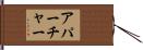 アパーチャー Hand Scroll