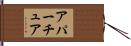 アパーチュア Hand Scroll