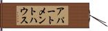 アパートメントハウス Hand Scroll