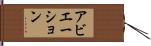 アビエーション Hand Scroll