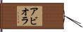 Abiola Hand Scroll