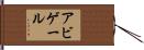 Abigaile Hand Scroll