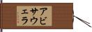 アビサウェラ Hand Scroll