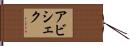 Abhishek Hand Scroll
