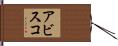 アビスコ Hand Scroll