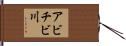 アビチビ川 Hand Scroll