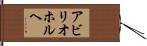 Abilio Jorge Hand Scroll