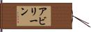 アビリーン Hand Scroll